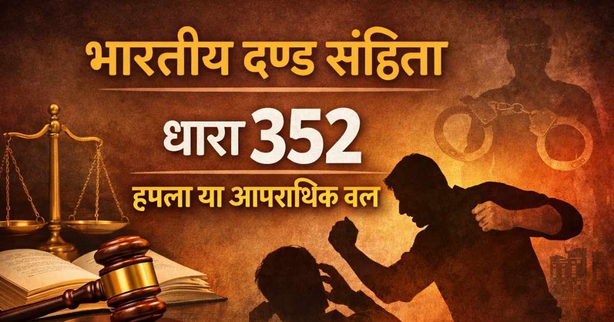 BNS Section 352 in Hindi