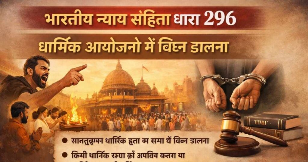 Section 296 of BNS in Hindi