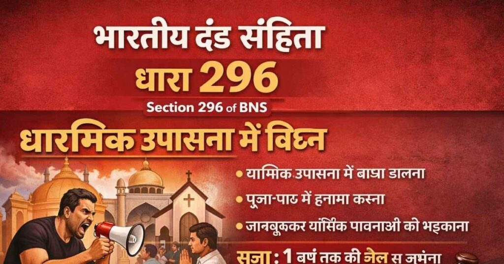 Section 296 of BNS in Hindi