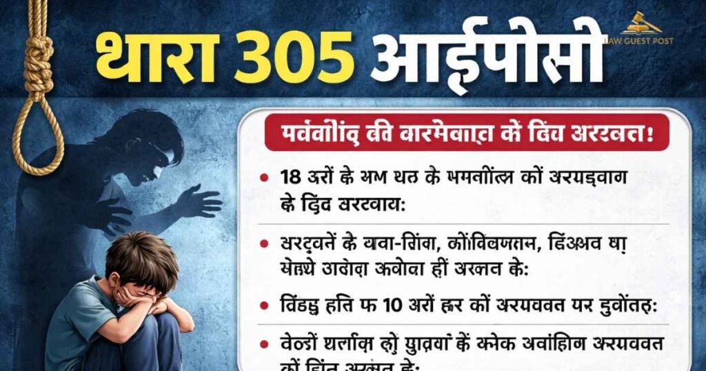 Section 305 of BNS in Hindi